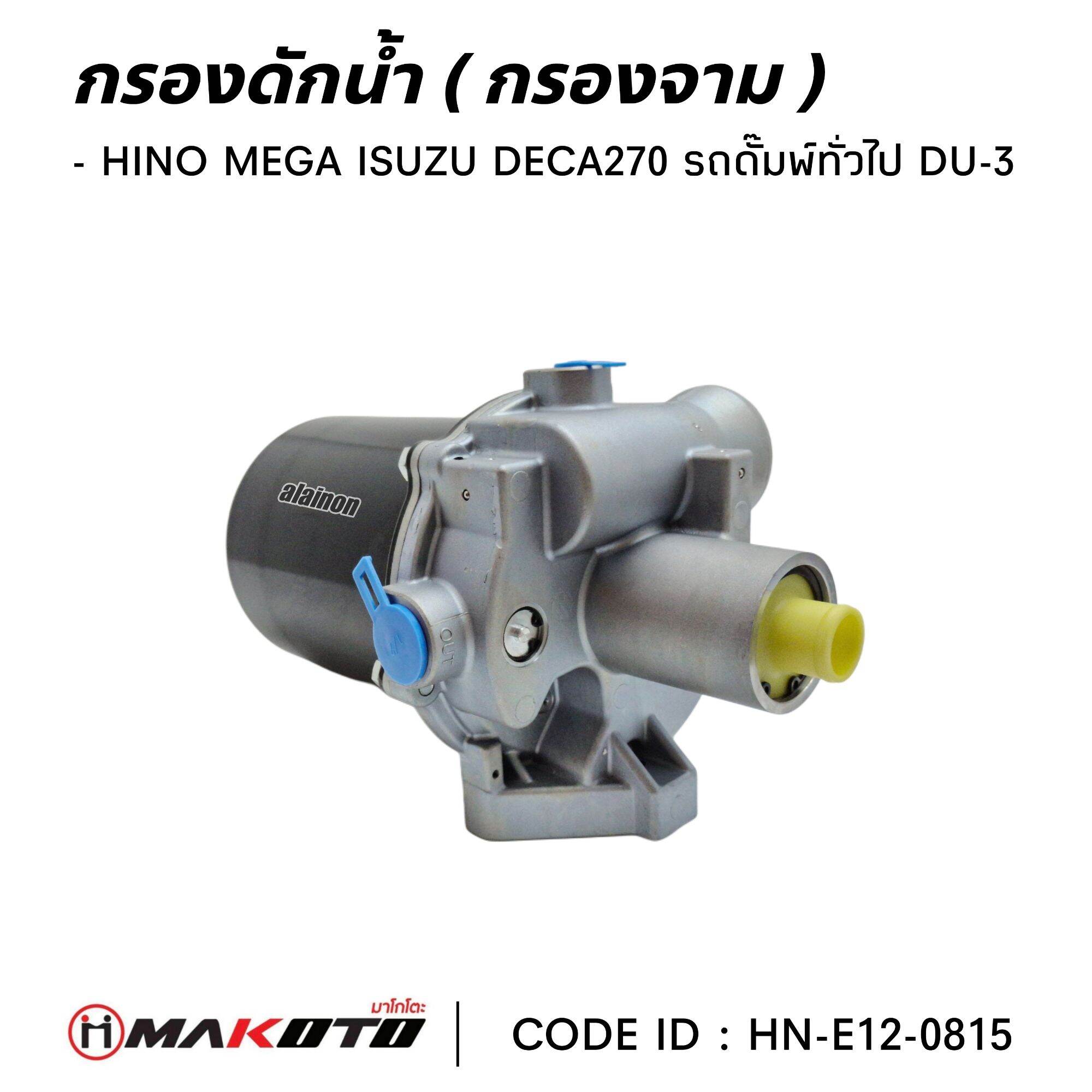กรองดักน้ำ (กรองจาม) HINO MEGA ISUZU DECA 270 DU-3 ยี่ห้อ Makoto HN-E12-0815 ราคา 3,300 บาท*ส่งฟรี
