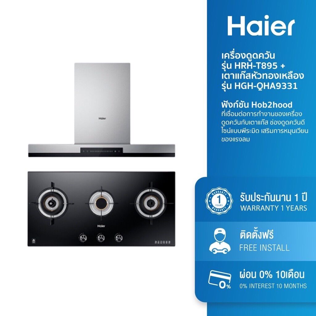 Haier เครื่องดูดควัน รุ่น HRH-T895 + เตาแก๊สหัวทองเหลือง รุ่น HGH-QHA9331 ฟังก์ชั่น Hob2Hood ราคา 69,840 บาท*ส่งฟรี