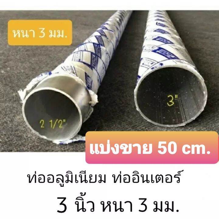 แบ่งตัด (50 cm) ท่ออลูมิเนียม ท่ออินเตอร์ 3 นิ้ว หนา 3 มม.