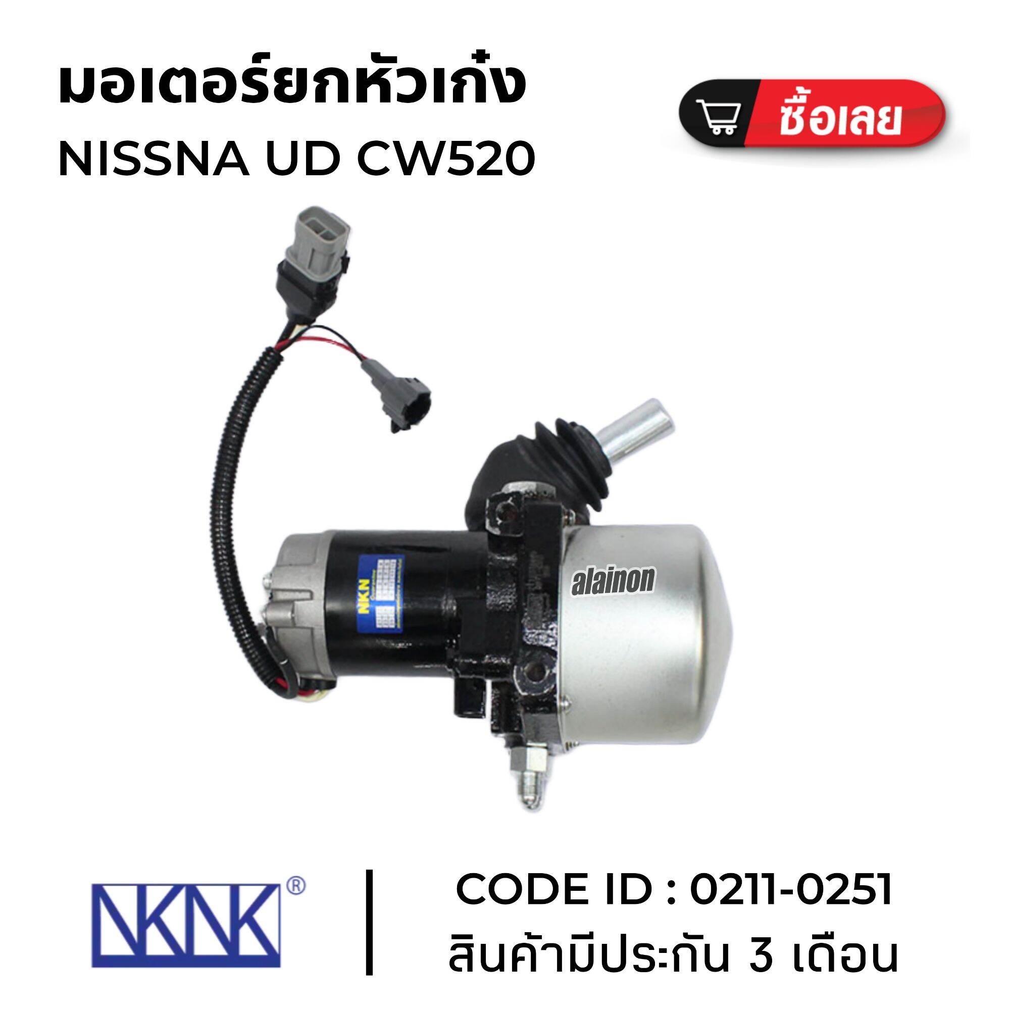มอเตอร์ยกหัวเก๋ง มอเตอร์ยกเก๋ง NISSAN UD CW520 ยี่ห้อ NKN คุณภาพดี สินค้ามีประกัน 3 เดือน 0211-0251 ราคา 9,500 บาท*ส่งฟรี
