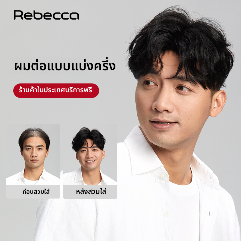Rebecca | Hand-Woven Top Hair Replacement for Men ราคา 10,426 บาท*ส่งฟรี