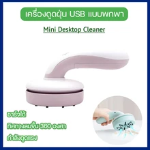 ภาพขนาดย่อของภาพหน้าปกสินค้าพร้อมส่ง  mini USB เครื่องดูดฝุ่น พกพา ชาร์จได้ Desktop Vacuum Cleaner (Mini Desktop Cleaner จากร้าน Sarakon.789 บน Lazada
