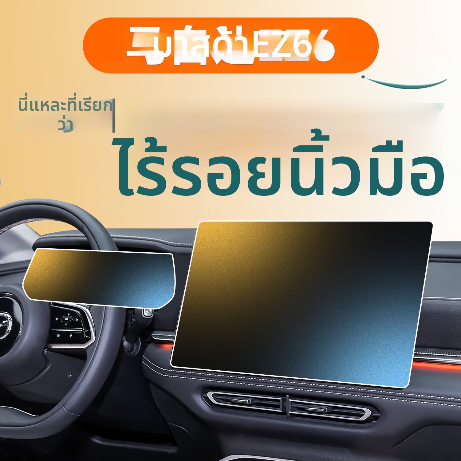 YINGROU | Car Interior Decorative Tempered Screen Protector for Mazda EZ6 ราคา 332 บาท*ส่งฟรี