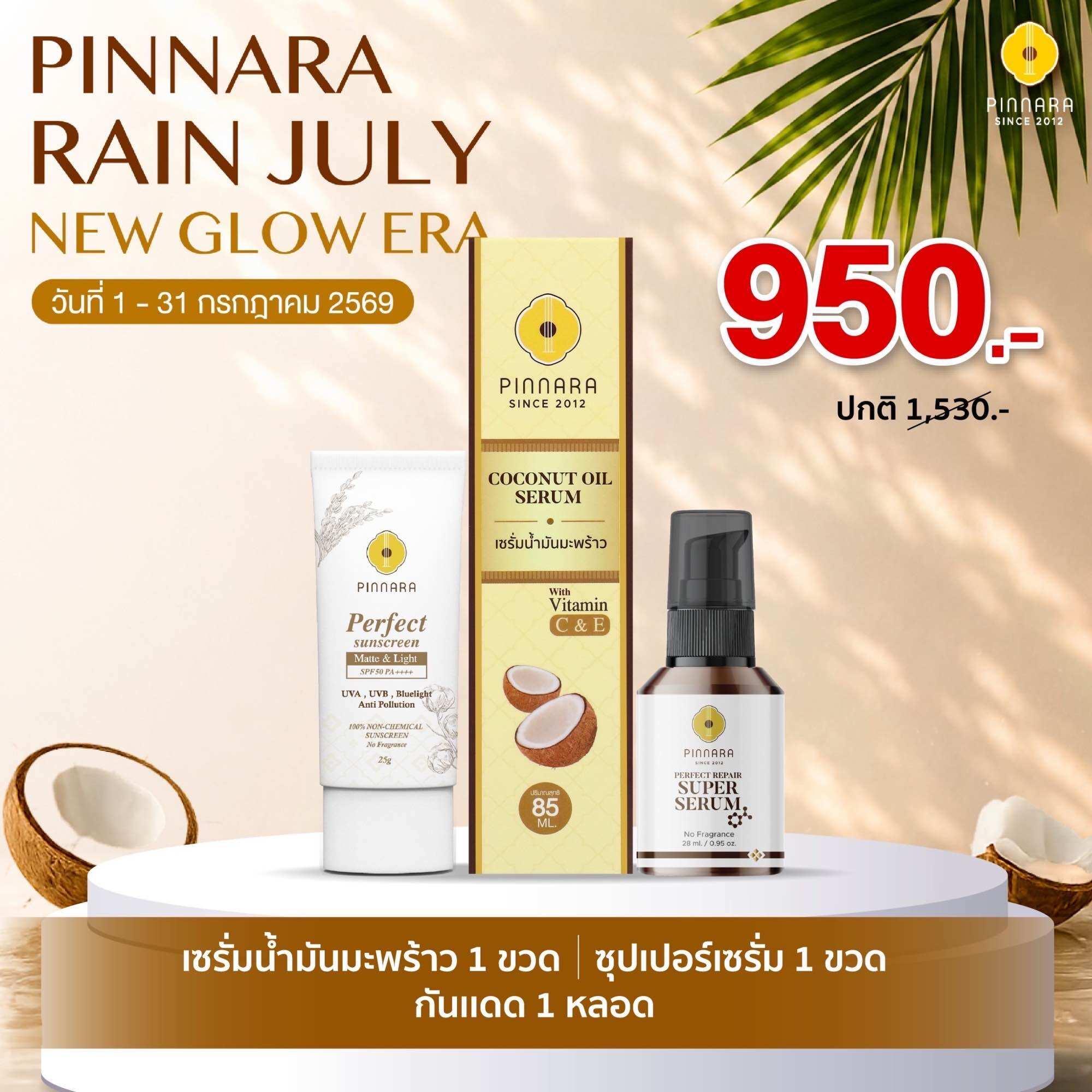 Set 3 Pieces Coconut Oil Serum 1 | Super Serum 1 | 1 Sun Protection Tube (Can Choose Color) ราคา 950 บาท*ส่งฟรี