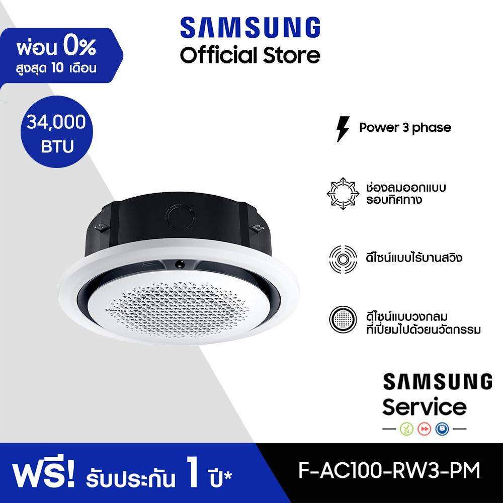 [จัดส่งฟรีไม่รวมติดตั้ง] SAMSUNG เครื่องปรับอากาศ  Circle 360 Cassette PM1.0 Panel Power 3 phase รุ่น AC100-RW3-PM, 34,000 BTU/ชม.
