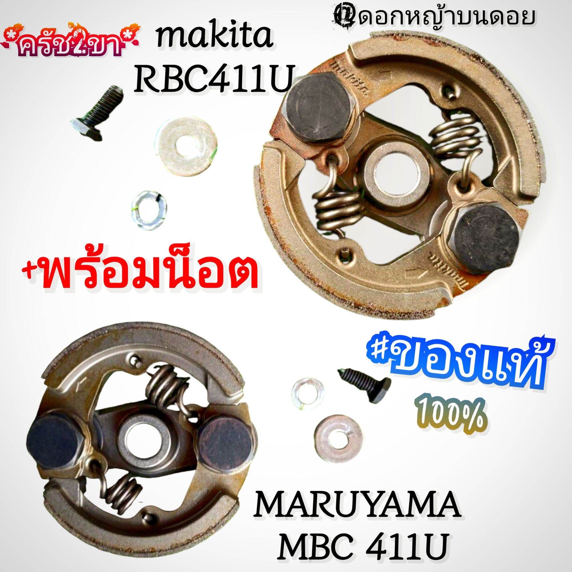 2-Prong Clutch Set, 2-Stroke Lawn Mower, Brand: Makita Makita Rbc411U/Maruyama, Genuine Product. ราคา 1,389 บาท*ส่งฟรี