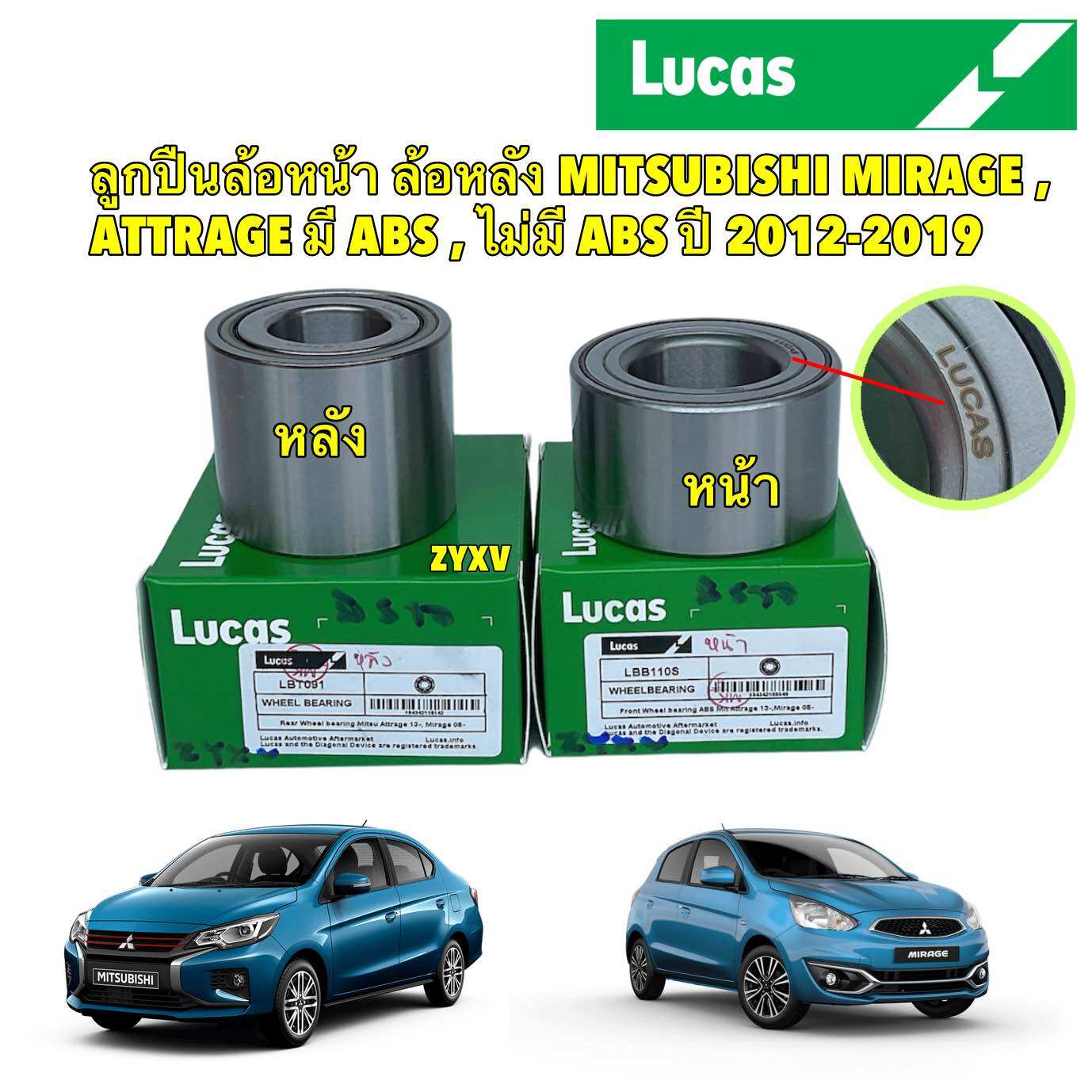 LUCAS ลูกปืนล้อ หน้า ล้อหลัง MITSUBISHI MIRAGE , ATTRAGE มี ABS , ไม่มี ABS ปี 12-19 มิราจ แอททราจ ราคา 340 บาท*ส่งฟรี