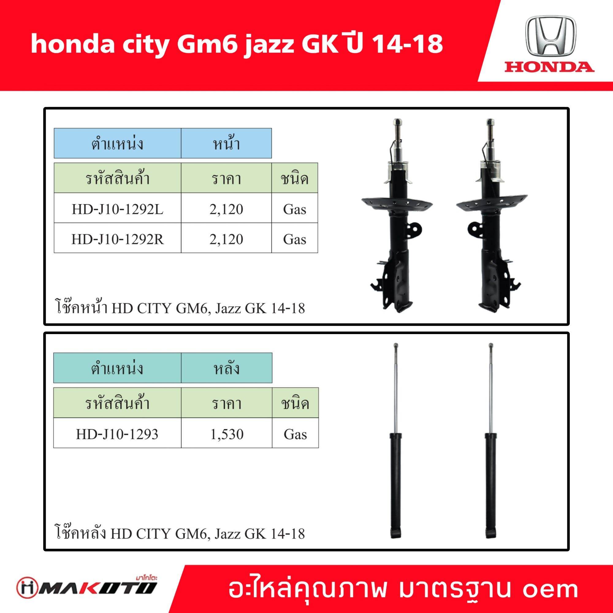 SHOCK โช๊คอัพ หน้า-หลัง Honda city gm6 jazz GK (Gas) แก๊ส ปี 14-18 ยี่ห้อ makoto อะไหล่คุณภาพสูง มาตรฐาน oem สินค้ารับประกัน 3 เดือน ราคา 2,530 บาท*ส่งฟรี