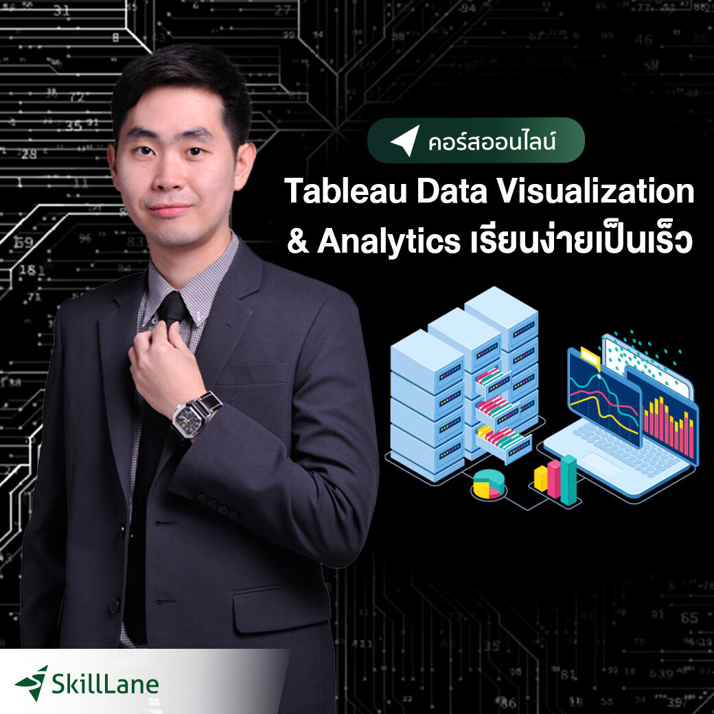 สินค้าดิจิทัลและบัตรกำนัล Tableau Data Visualization & Analytics เรียนง่ายเป็นเร็ว | คอร์สออนไลน์ SkillLane