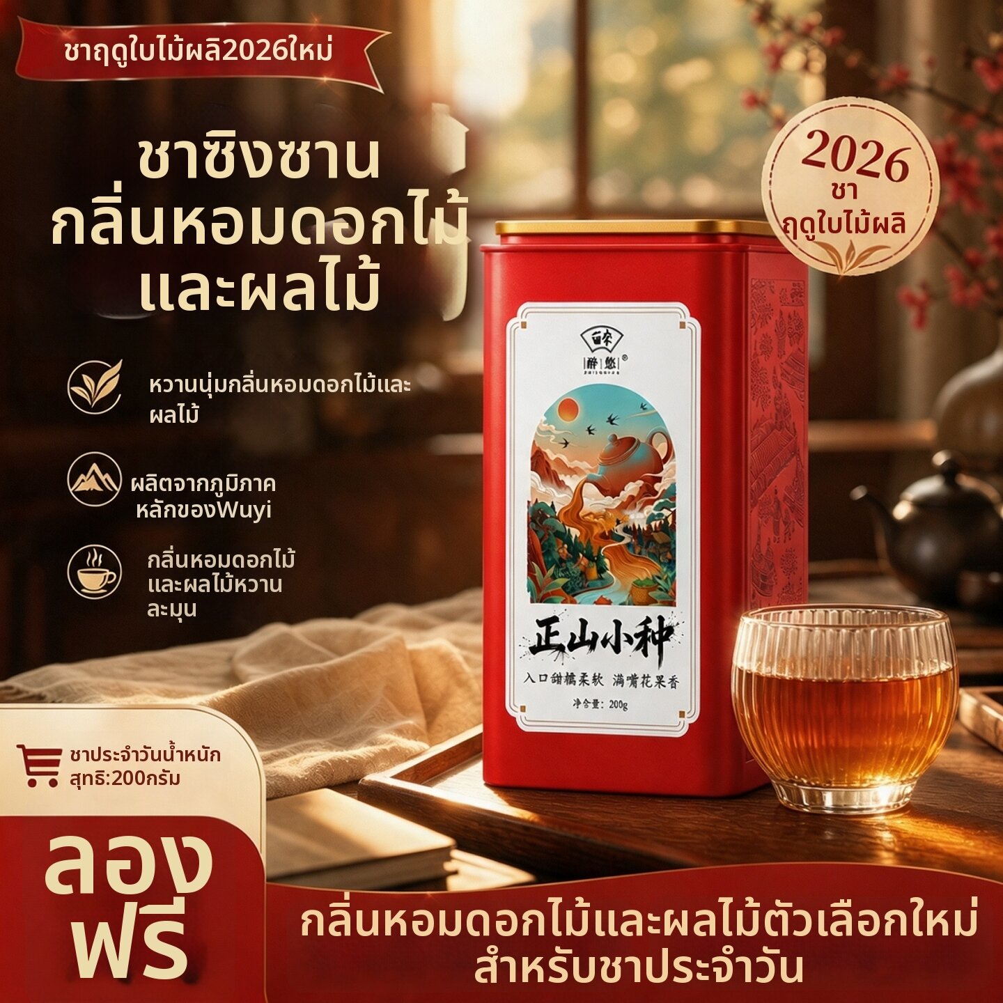 ZUIYOU TEA | Fresh 2026 Zhengshan Xiaozhong First Grade Strong Aroma Wuyi Origin Black Tea 200g ราคา 1,990 บาท*ส่งฟรี