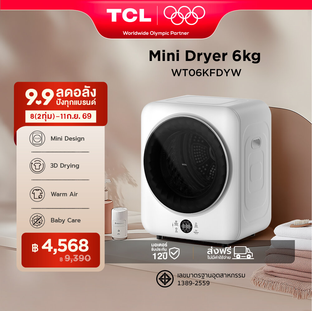 ใหม่ TCL MINI DRYER เครื่องอบผ้าฝาหน้า ความจุ 6Kg. สีขาว รุ่น WT06KFDYW ดีไซน์กะทัดรัด ติดตั้งเคลื่อนย้ายได้ง่าย มีเซนเซอร์ตรวจจับอุณหภูมิและความชื้น ลดการพันกันของผ้า ลดรอยยับขจัดกลิ่นอับ กรองขนสัตว์เลี้ยง ราคา 9,390 บาท*ส่งฟรี