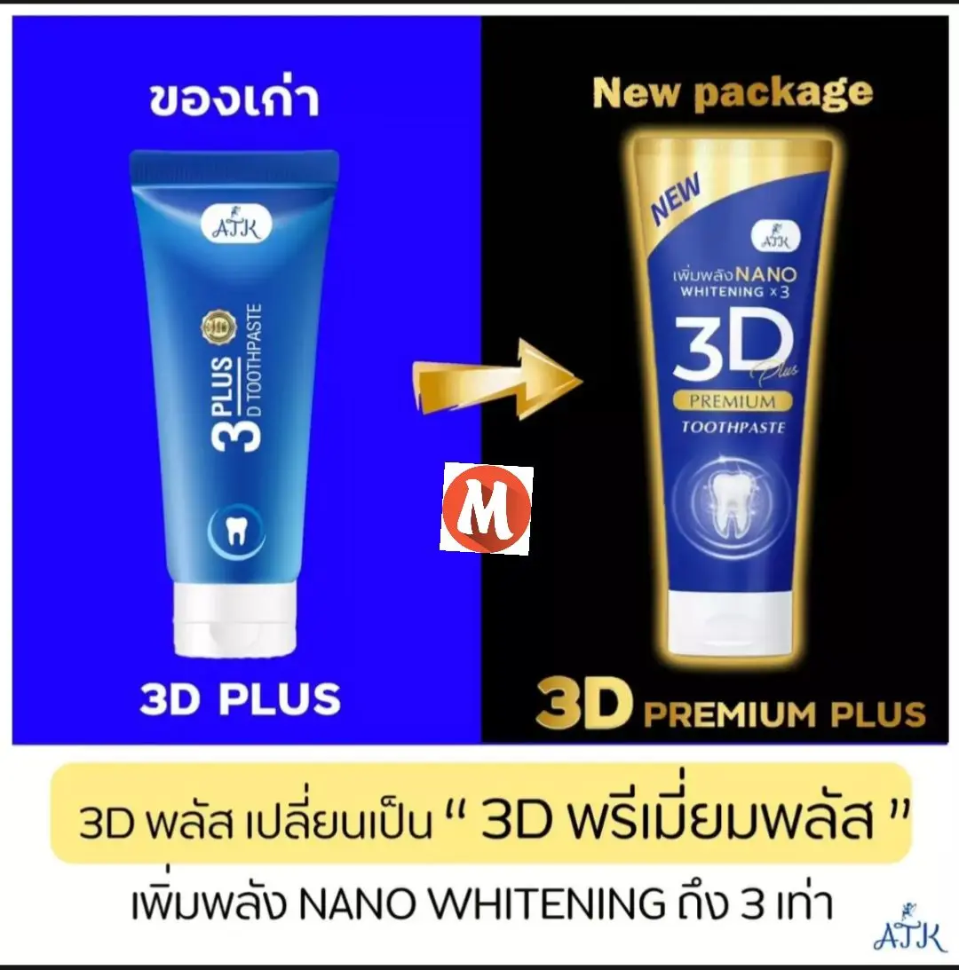 ยาสีฟัน 3D พรีเมี่ยม & 3D Plus สูตรนาโนเจล [50 g.] ใช้ได้นานเป็นเดือน