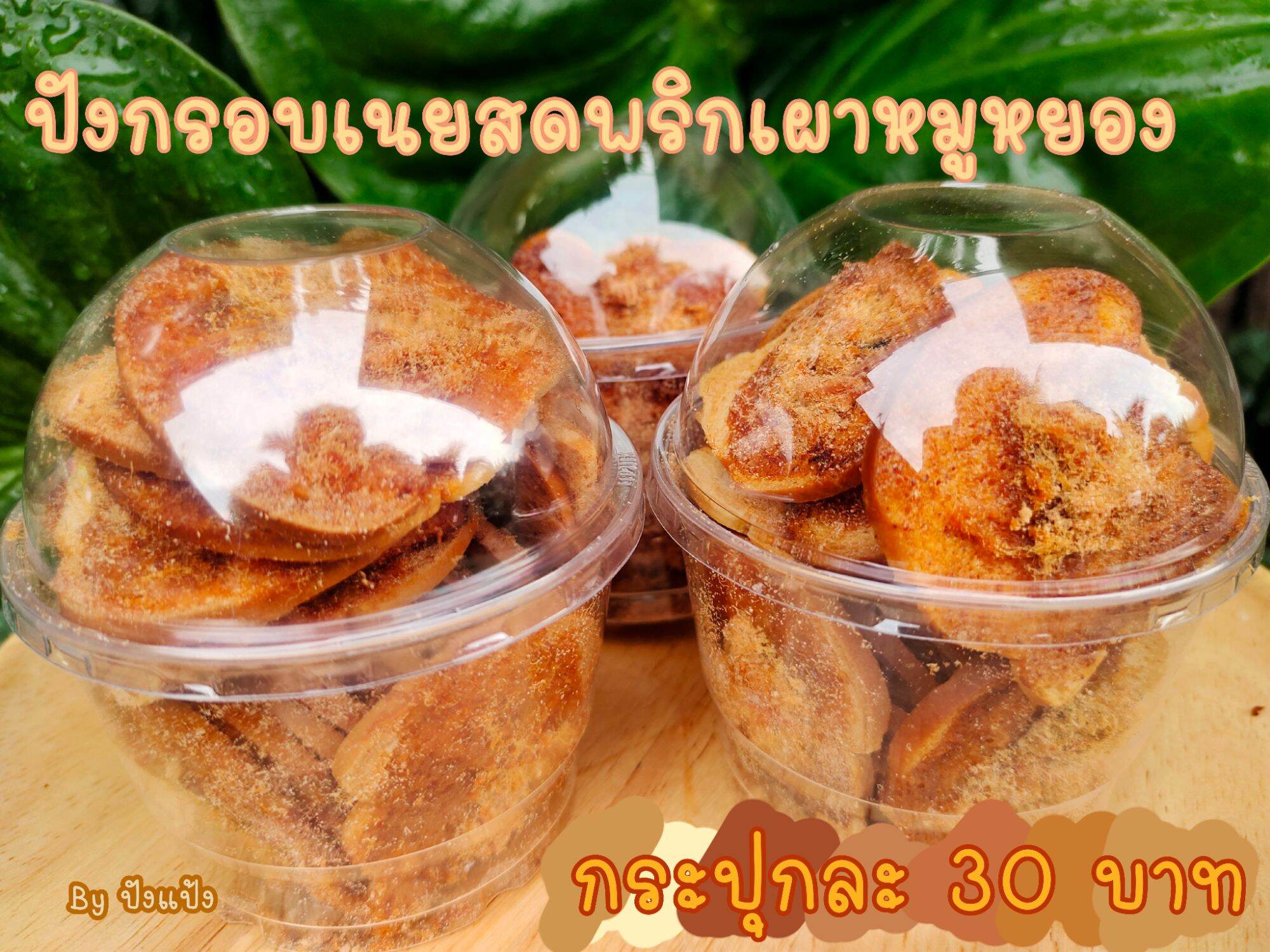 ปังกรอบพริกเผาหมูหยอง
กระปุกละ 30 บาท 
จัดเซตให้ 4 กระปุก 100 บาทจ้า
สดใหม่ ทำตามออเดอร์ กดสั่งสินค้ารอของ 1-2 วันนะคะก่อนจัดส่ง
ไร้สารกันบูด ไร้สารอันตราย เก็บไว้ทานได้ 1-2 สัปดาห์