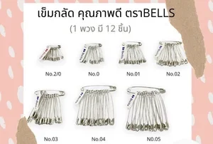 ภาพหน้าปกสินค้าเข็มกลัด ตรา BELLS มีให้เลือกหลายขนาด (1 พวง มี12 อัน) *รบกวนสั่งขั้นต่ำ 3 พวงขึ้นไปนะคะ ถ้าสั่งสินค้าอย่างเดียว* ซึ่งคุณอาจชอบราคาและรีวิวของสินค้านี้