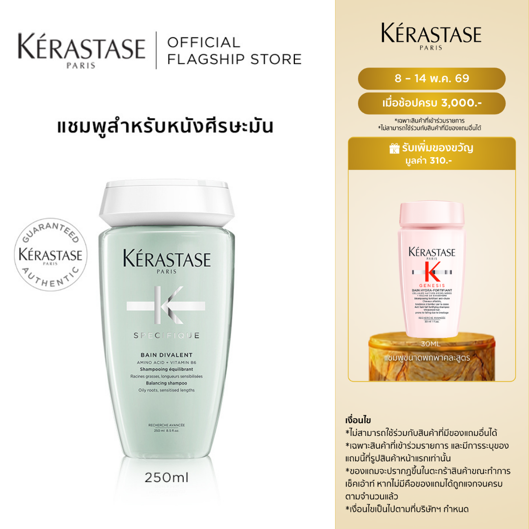 KERASTASE แชมพูสำหรับปัญหาหนังศีรษะมัน 250มล SPECIFIQUE BAIN DIVALENT ANTI OILY SCALP SHAMPOO 250...