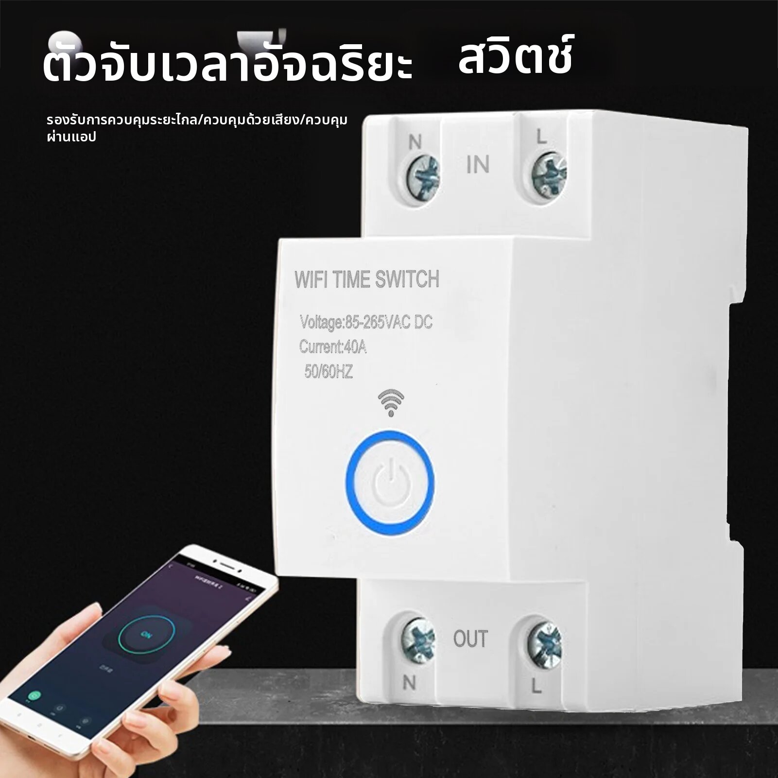 สมาร์ทไทม์เมอร์ ไวไฟไทม์เมอร์ 2P 40A ควบคุมผ่านแอพ ตั้งโปรแกรมได้ ควบคุมด้วยเสียง สมาร์ทไทม์ สำหรับบ้าน ราคา 670 บาท*ส่งฟรี