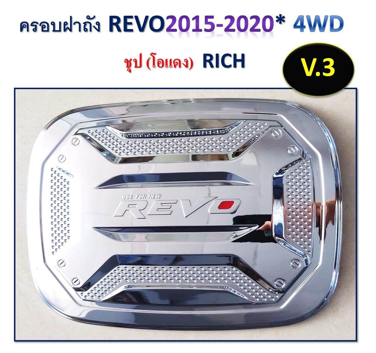 ครอบฝาถัง REVO 2015-2020 ***4WD ชุบ/Oสีแดง RICH