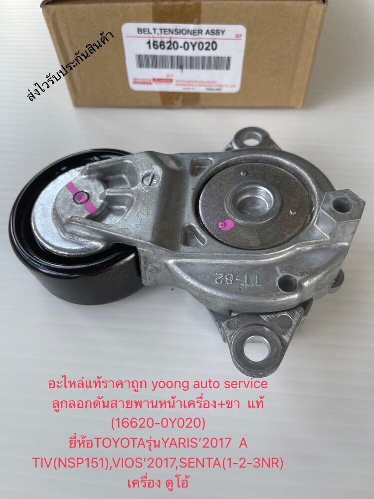 ลูกลอกดันสายพานหน้าเครื่อง ยาริส วีออส 2017 +ขา  แท้  16620-0Y020 ยี่ห้อTOYOTAรุ่นYARIS’2017  A TIV(NSP151),VIOS’2017,SENTA(1-2-3NR)เครื่อง ดูโอ้ 650-