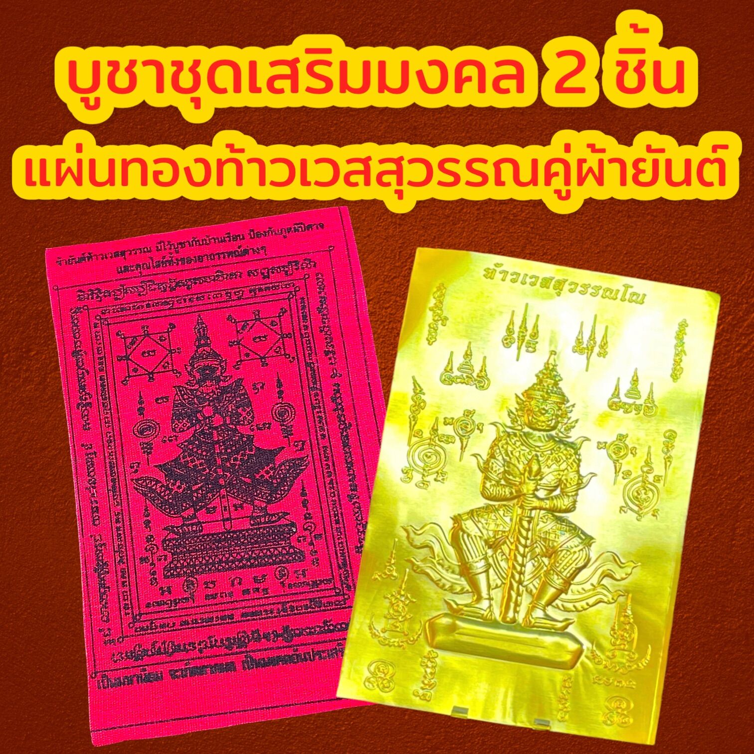 บูชาชุดมงคลเรียกทรัพย์ รับ 2 ชิ้น ( แผ่นทอง+ผ้ายันต์)  แผ่นทองท้าวเวสสุวรรณ แผ่นทองเสริมสิริมงคล แผ่นทองเรียกทรัพย์ แผ่นยันต์ท้าวเวสสุวรรณ แผ่นทองนำโชค แก้ปีชง