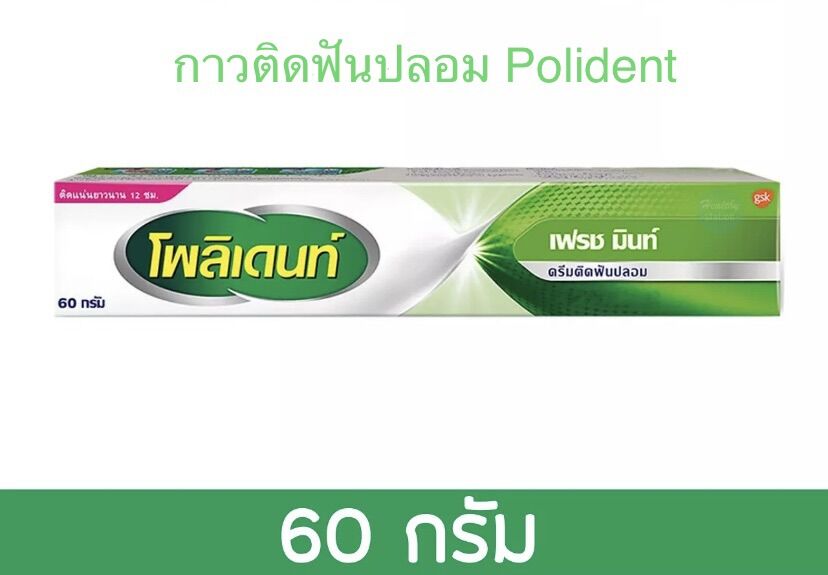 กาวติดฟันปลอมโพลิเดนท์ รสเฟรชมิ้นท์ ขนาด 60  กรัม Polident Fresh Mint Denture Adhesive Cream 60 g...