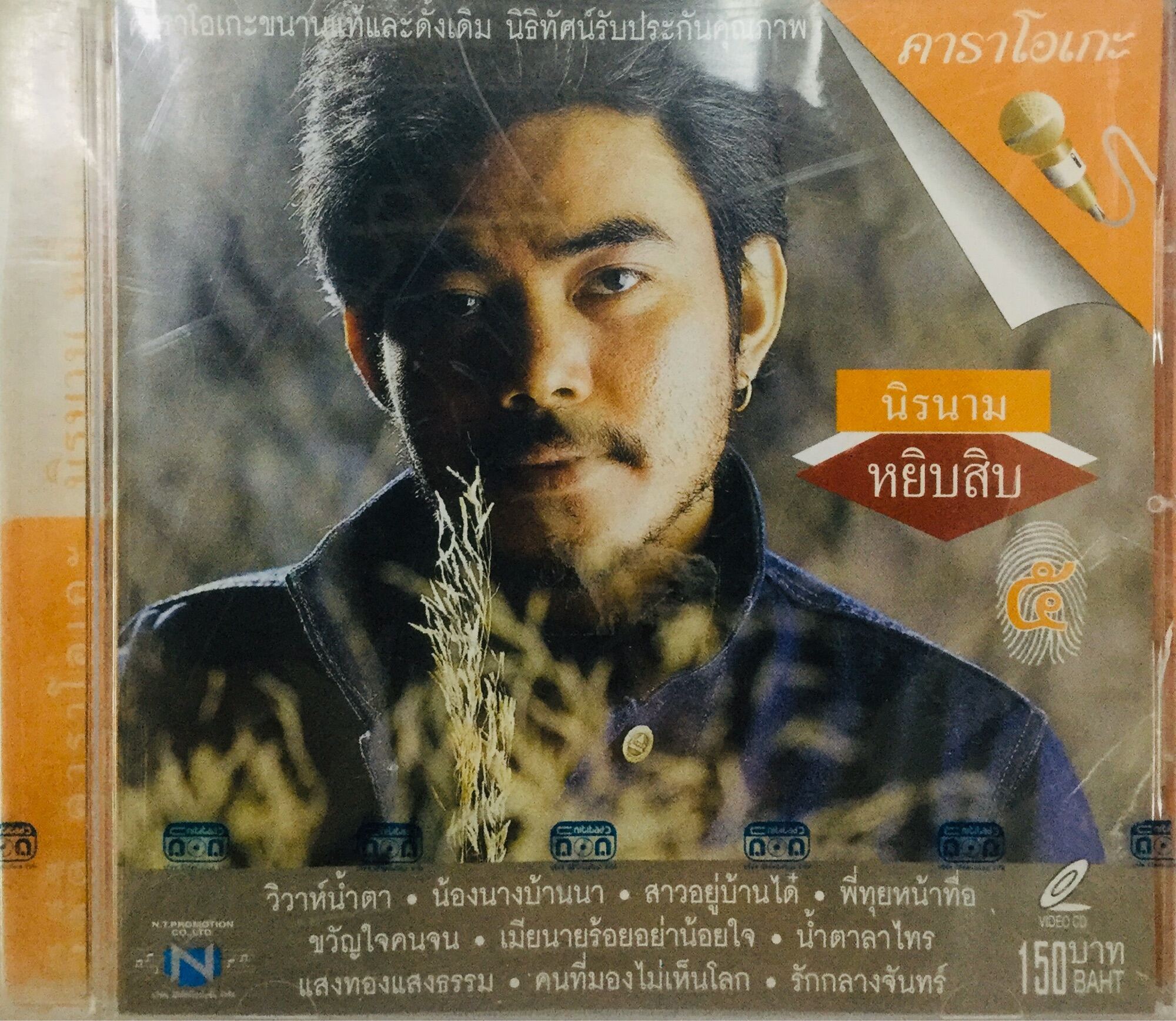 Vcdเพลงคาราโอเกะ💛นิรนามหยิบสิบ ชุด5💛ลิขสิทธิ์แท้ แผ่นใหม่มือ1