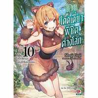 นิยาย นายโดดเดี่ยวพิชิตต่างโลก เล่ม 1-10 แยกเล่ม นิยาย ใหม่ มือหนึ่ง