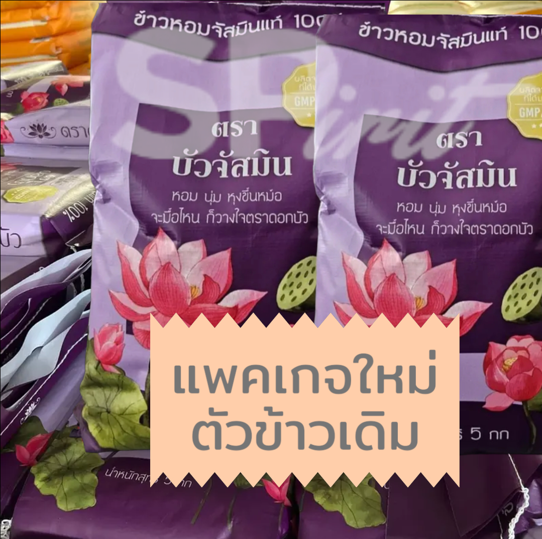 ข้าว บัวจัสมิน ซื้อที่ไหน