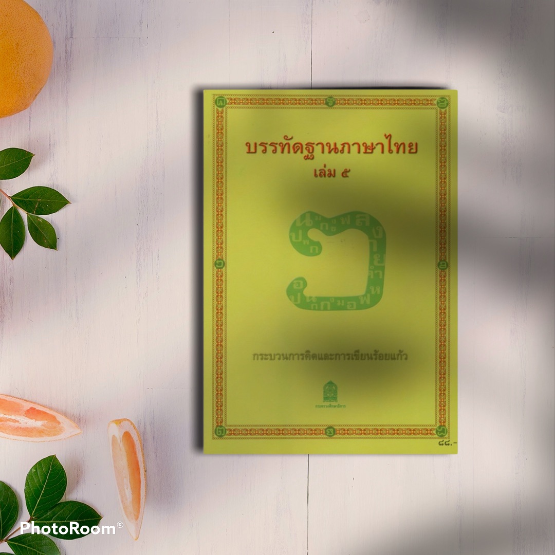 หนังสืออุเทศภาษาไทย : ชุดบรรทัดฐานภาษาไทย เล่ม 5 +++หนังสือใหม่+++