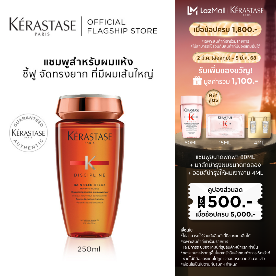KERASTASE แชมพูบำรุงสำหรับผมแห้ง ชี้ฟู ไม่มีน้ำหนัก จัดทรงยาก 250มล DISCIPLINE OLEO-RELAX SHAMPOO FOR ANTI-FRIZZ AND UNRULY HAIR 250ml (เคเรสตาส,ผมชี้ฟู,ผมนุ่ม,ผมแห้ง,ผมพันกัน,ผมมีน้ำหนัก,เคราสตาส,ยาสระผม) ราคา 1,390 บาท*ส่งฟรี