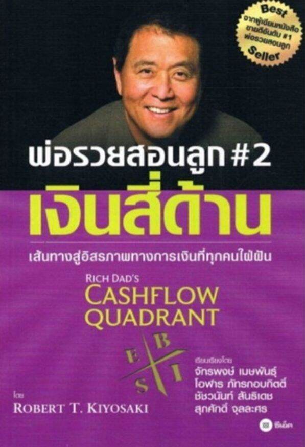 พ่อรวยสอนลูก # 2 : เงินสี่ด้าน : Rich Dad's Cashflow Quadrant เส้นทางสู่อิสรภาพทางการเงินที่ทุกคนใฝ่ฝัน ผู้เขียน Robert T. Kiyosaki (โรเบิร์ต ที. คิโยซากิ)