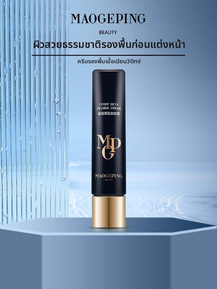 MAOGEPING | Smooth And Velvety Pore Priming Cream 30ml ราคา 2,361 บาท*ส่งฟรี
