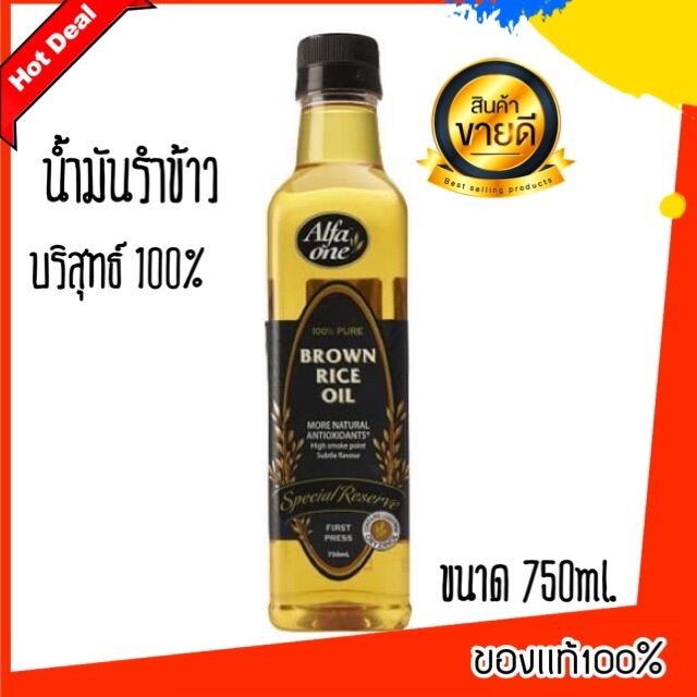 น้ำมันรำข้าวบริสุทธิ์ RICE BRAN OIL COOKING Alfa one Brown Rice Oil น้ำมันรำข้าว 100%  ขนาด 750 มล. อัลฟ่าวัน