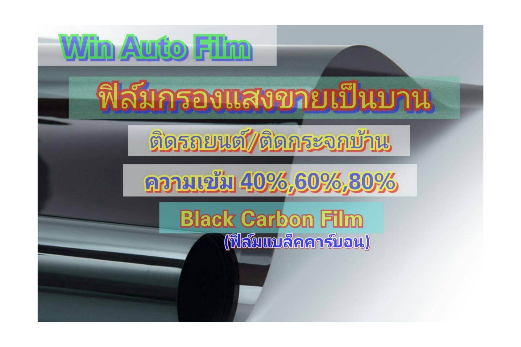 ฟิล์มติดรถยนต์ ฟิล์มแบล็คคาร์บอน ฟิล์มติดอาคาร ฟิล์มติดกระจกบ้าน ตัดแบ่งขาย ฟิล์มกรองแสง