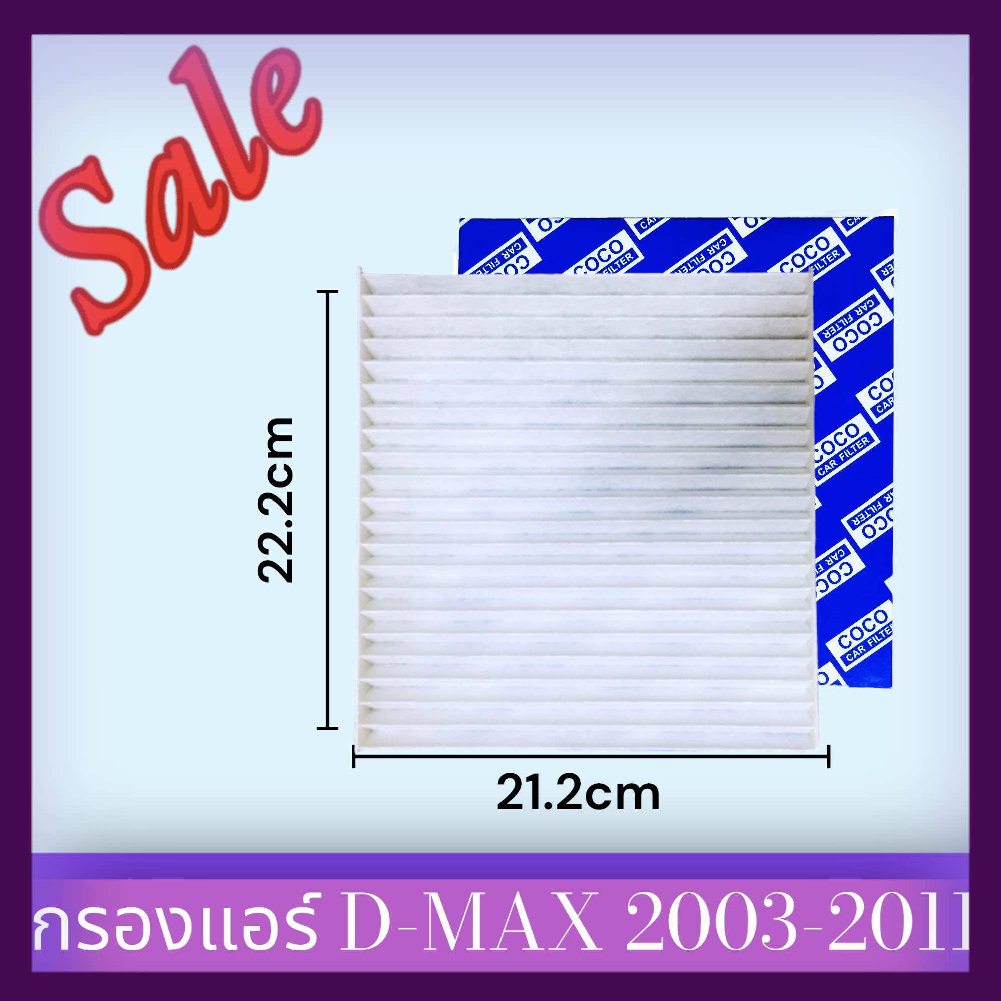 ฟิลเตอร์ กรองแอร์ อีซูซุ ISUZU นิวดีแม็ค new d-max ราคา 99 บาท*ส่งฟรี