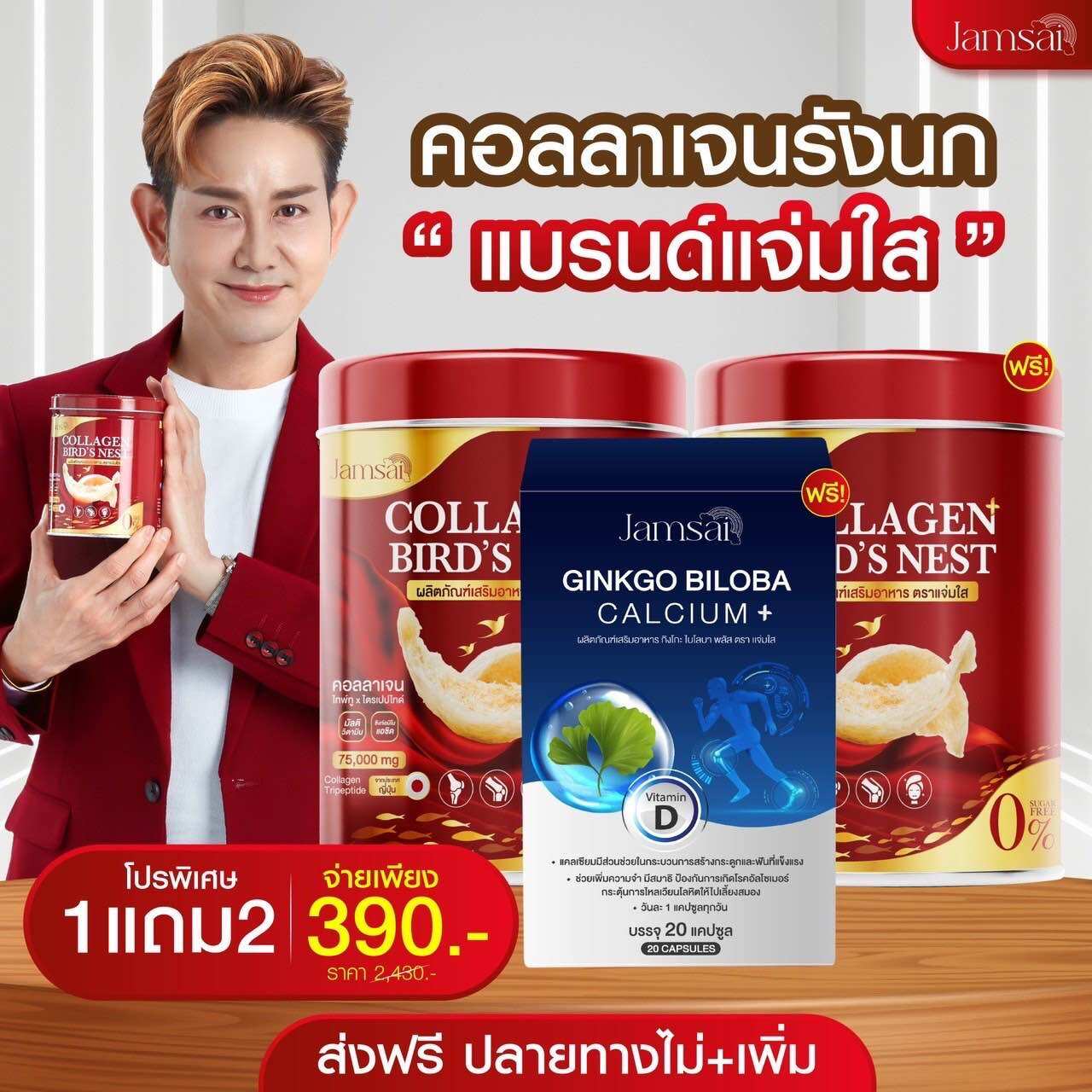 1 แถม 2 คอลลาเจนรังนก คอลลาเจนแจ่มใส แบรนด์แจ่มใส ราคา 390 บาท*ส่งฟรี