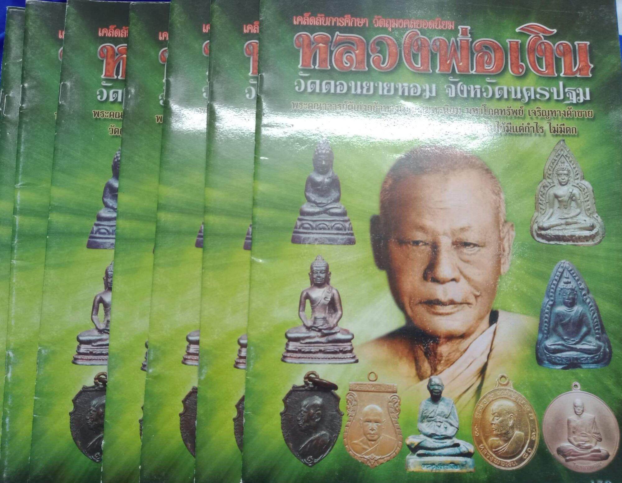 หนังสือพระหลวงพ่อเงิน วัดดอนยายหอม นครปฐม หนา 69 หน้า