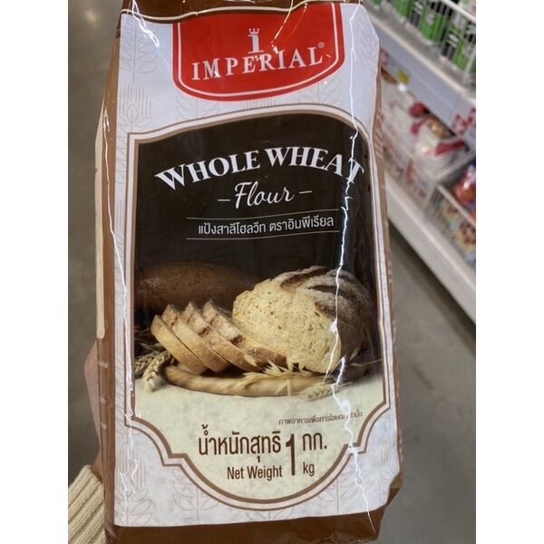 แป้งสาลี โฮลวีท ตรา อิมพีเรียล 1Kg. Whole Wheat Flour Imperial Brand