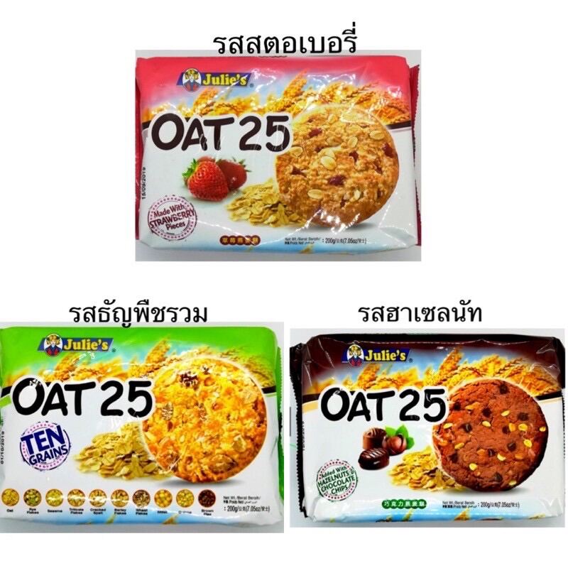 ขนมคุ้กกี้ธัญพืชตราจูลี่(OAT 25) มี 3 รสให้เลือก