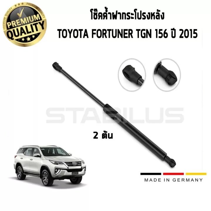โช๊คฝากระโปรงหลัง TOYOTA Fortuner ปี 15 ฟอร์จูนเนอร์ 1 คู่ (2 ต้น) STABILUS 140099 ราคา 2,650 บาท*ส่งฟรี