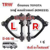 ลูกหมากปีกนกบน TRW ใส่รถตู้ commuterปี05-18 ตรงรุ่น( L+R)