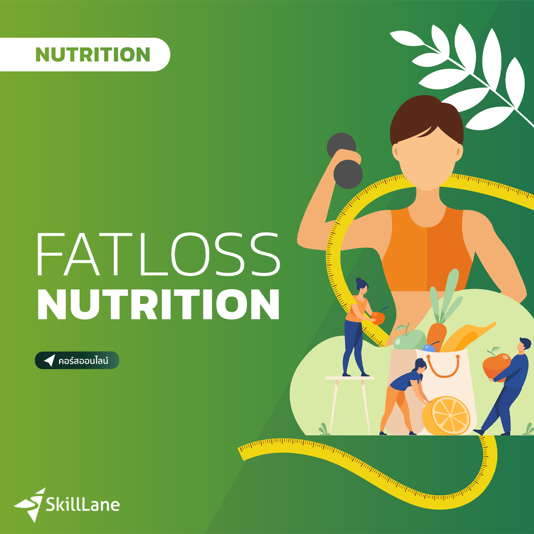 สินค้าดิจิทัลและบัตรกำนัล Fatloss Nutrition เร่งผลลัพธ์ ด้วยหลักสูตรโภชนาการลดไขมัน | คอร์สออนไลน์ SkillLane