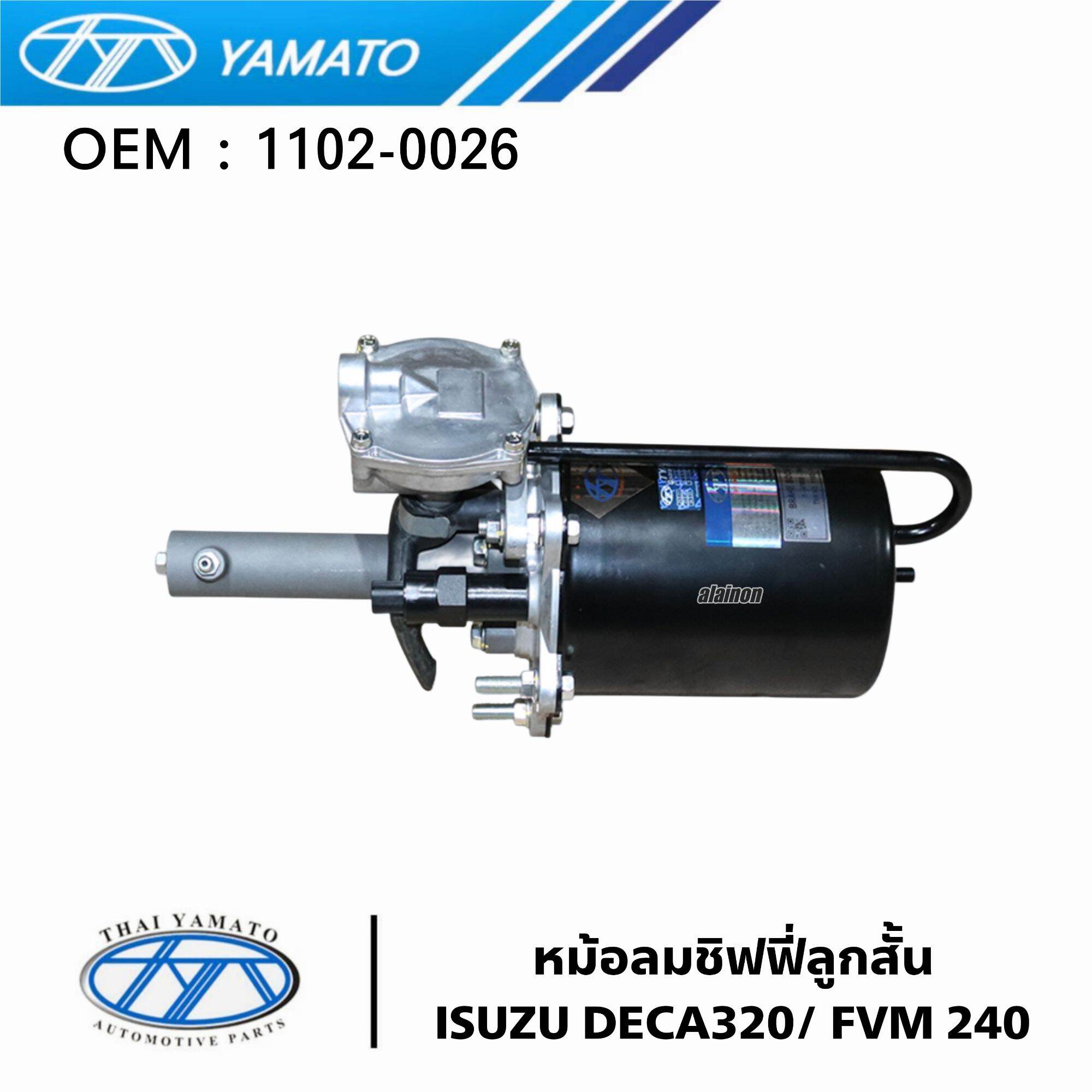 หม้อลมเบรค หม้อลมชิฟฟี่ (ลูกสั้น) ISUZU DECA320/FVM240 สินค้าคุณภาพสูง ยี่ห้อ YAMATO 1102-0026 ราคา 6,500 บาท*ส่งฟรี