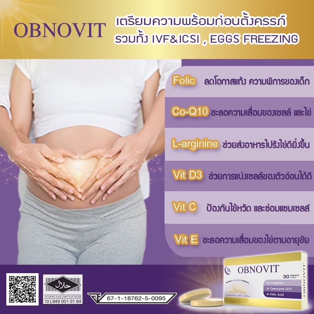 OBNOVIT อาหารเสริมเตรียมก่อนตั้งครรภ์