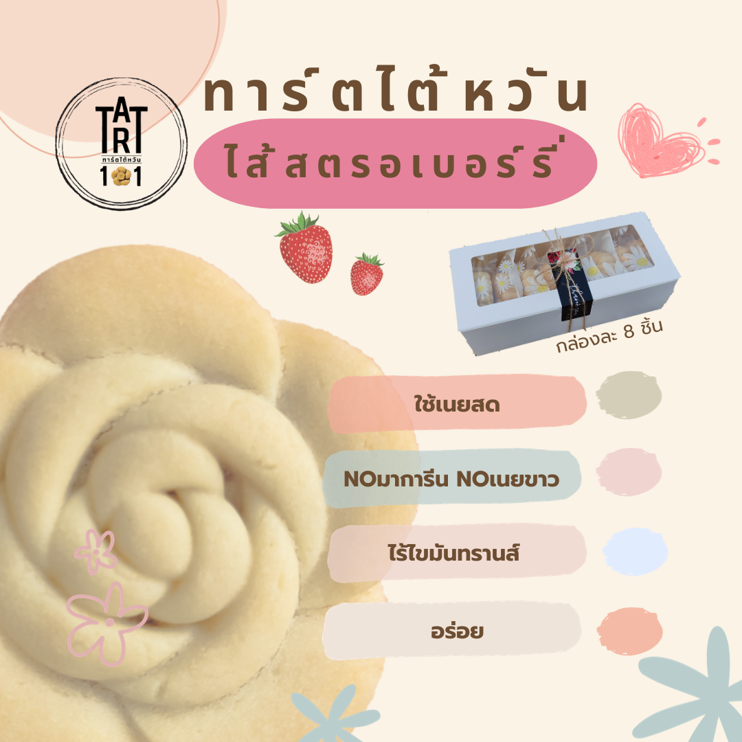 Strawberry Tart ราคา 169 บาท*ส่งฟรี