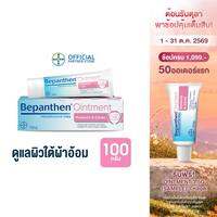 BEPANTHEN OINTMENT บีแพนเธน ออยเมนท์ ปกป้องดูแลผิวจากผื่นผ้าอ้อม / 100 กรัม