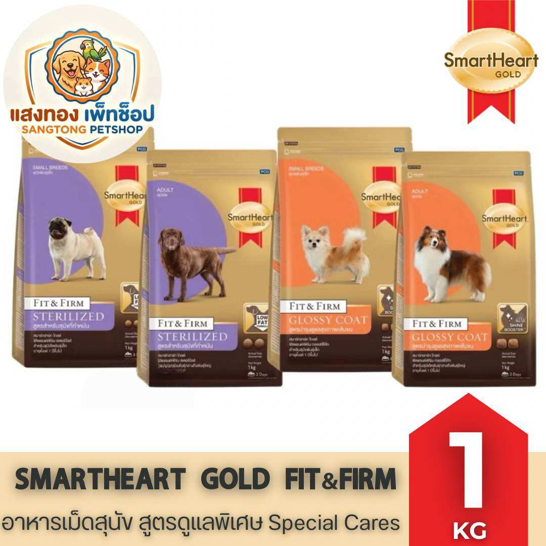 [Size 1 kg]Smartheart Gold Fit&Firm | Smart Heart Food Pellets for Dogs, Special Formula for Beautiful Fur, Sterilized, Size 1 Kg. ราคา 159 บาท*ส่งฟรี