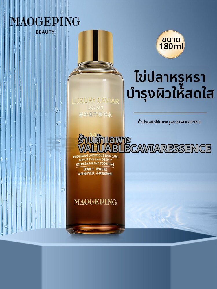 เซรั่มบำรุงผิวหน้า เอสเซนส์สูตรเข้มข้น MAOGEPING | Luxurious Caviar Essence Water