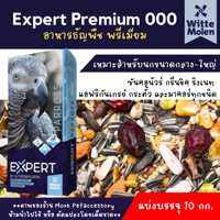 อาหารนกแก้วพรีเมียม Expert Premium Witte Molen รหัส 000 ขนาดแบ่ง 10 กิโลกรัม