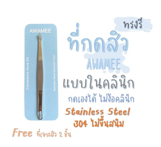ฟรีเข็ม10 ที่กดสิว แสตนเลส 304 ไม้กดสิว พร้อมส่ง🔥(แบบพี่กุ้ง )