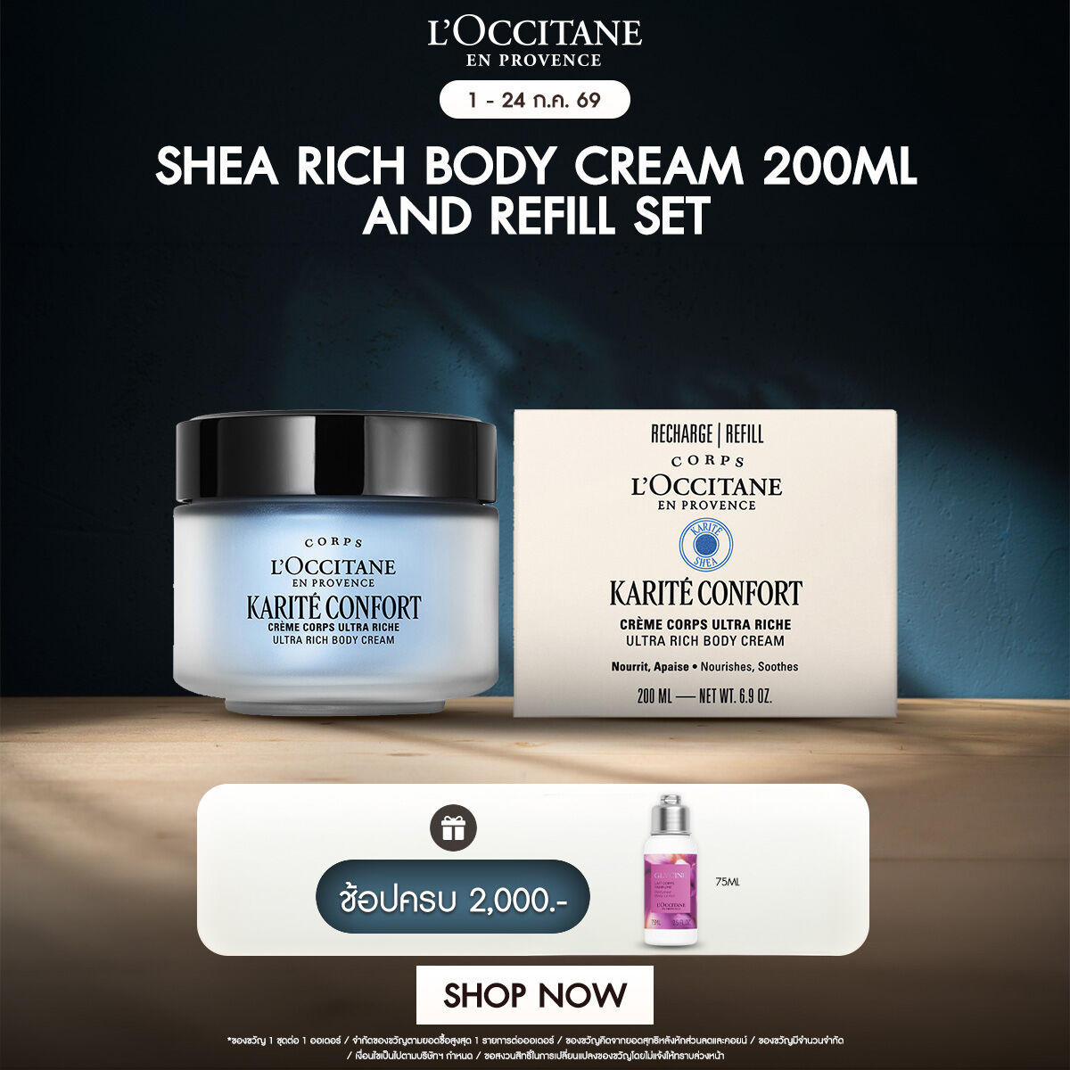 L'Occitane Shea Butter Ultra Rich Body Cream and Refill Set เชียร์ บัตเตอร์ บอดี้ครีม 200 มล.และ รีฟิล ราคา 3,990 บาท*ส่งฟรี